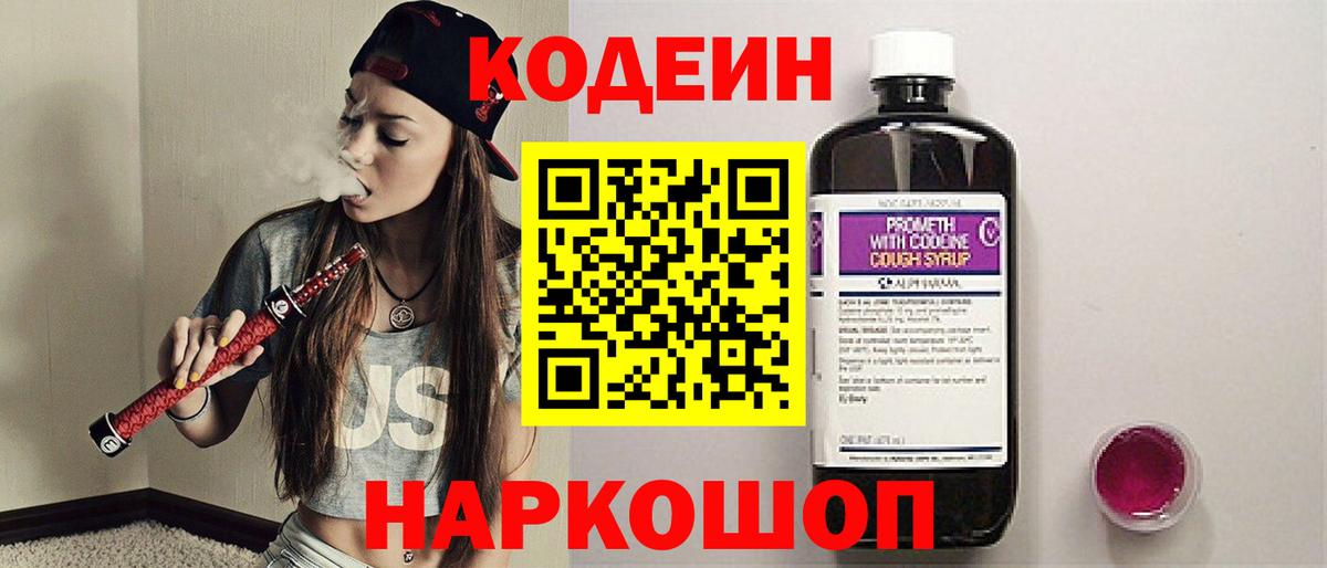 Алапаевск  Кодеиновый сироп Lean напиток Lean (лин)  Вход с VPN 